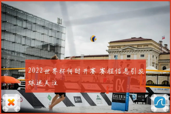 2022世界杯何时开赛 赛程信息引发球迷关注