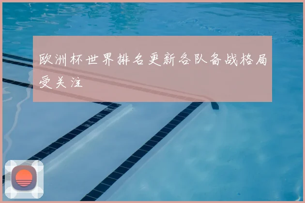欧洲杯世界排名更新各队备战格局受关注
