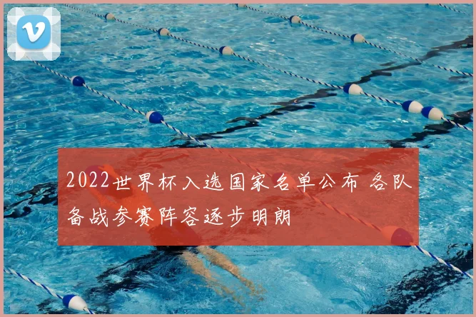 2022世界杯入选国家名单公布 各队备战参赛阵容逐步明朗