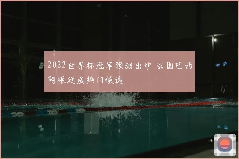 2022世界杯冠军预测出炉 法国巴西阿根廷成热门候选