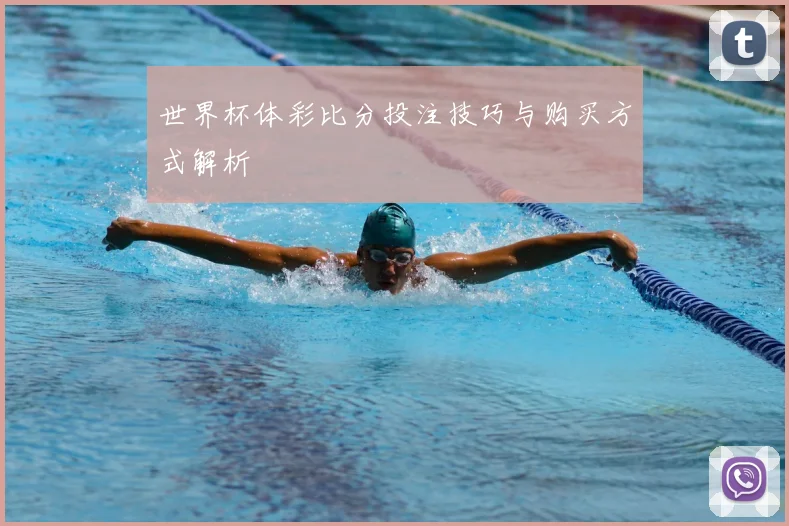 世界杯体彩比分投注技巧与购买方式解析