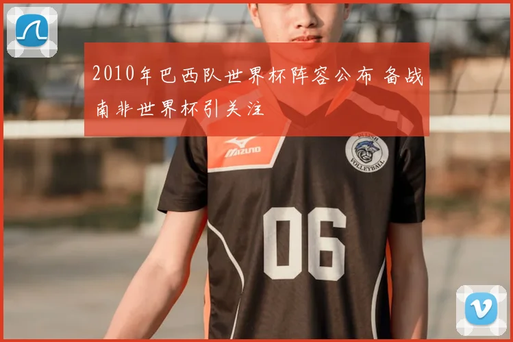 2010年巴西队世界杯阵容公布 备战南非世界杯引关注