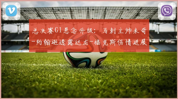 总决赛G1悬念升级:马刺主帅米奇-约翰逊透露达龙-福克斯伤情进展,能否登场?_CBA_NBA_雷霆