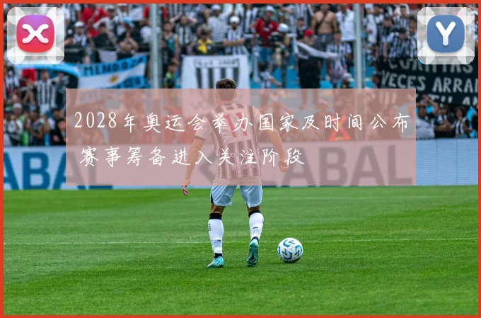 2028年奥运会举办国家及时间公布 赛事筹备进入关注阶段