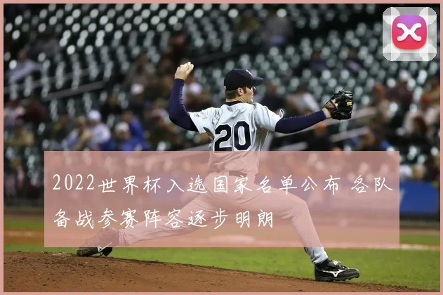 2022世界杯入选国家名单公布 各队备战参赛阵容逐步明朗