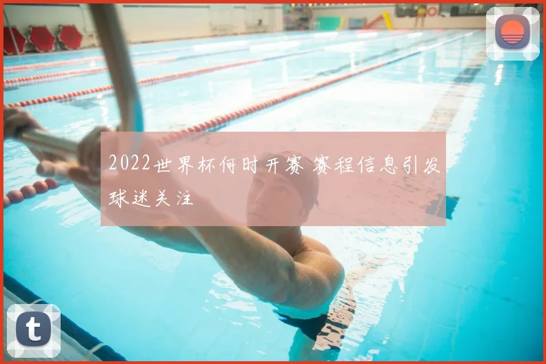2022世界杯何时开赛 赛程信息引发球迷关注